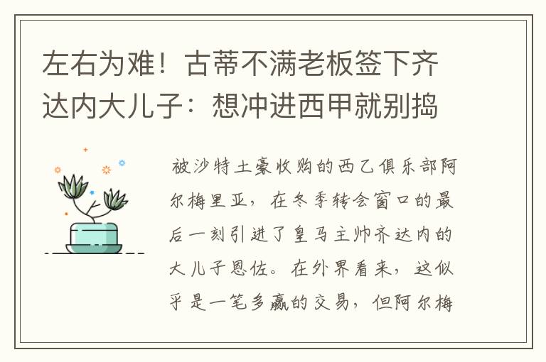 左右为难！古蒂不满老板签下齐达内大儿子：想冲进西甲就别捣乱