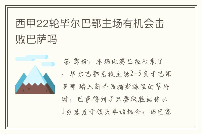 西甲22轮毕尔巴鄂主场有机会击败巴萨吗