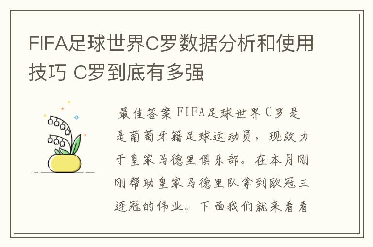 FIFA足球世界C罗数据分析和使用技巧 C罗到底有多强