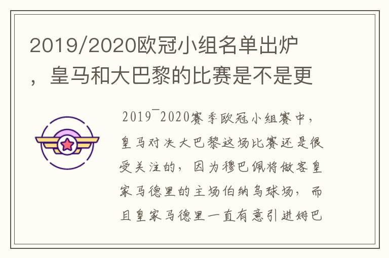 2019/2020欧冠小组名单出炉，皇马和大巴黎的比赛是不是更值得期待？