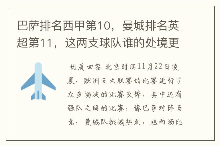 巴萨排名西甲第10，曼城排名英超第11，这两支球队谁的处境更糟糕 ？