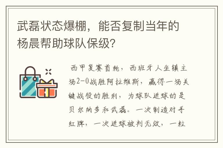 武磊状态爆棚，能否复制当年的杨晨帮助球队保级？