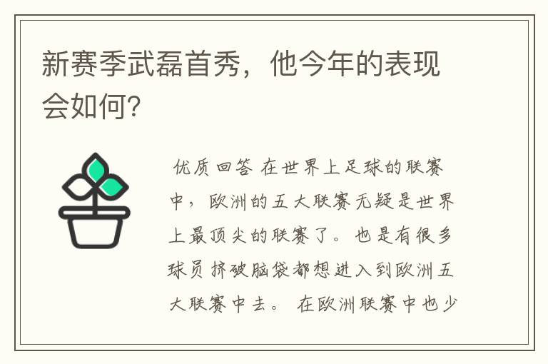 新赛季武磊首秀，他今年的表现会如何？