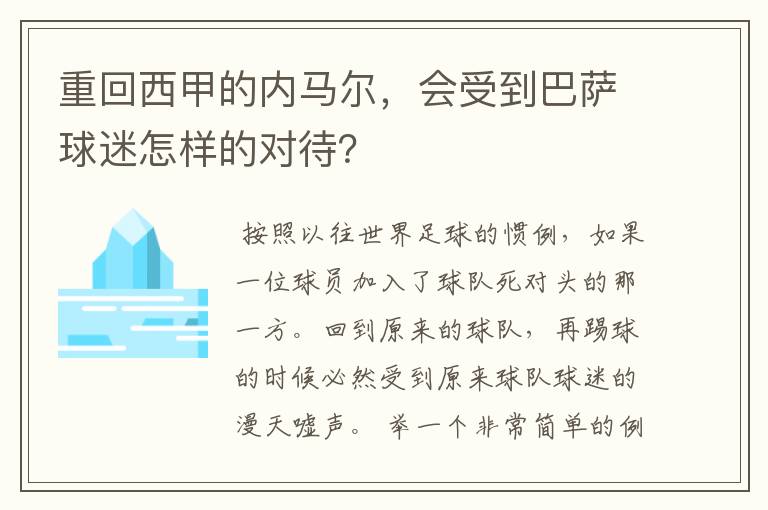 重回西甲的内马尔，会受到巴萨球迷怎样的对待？