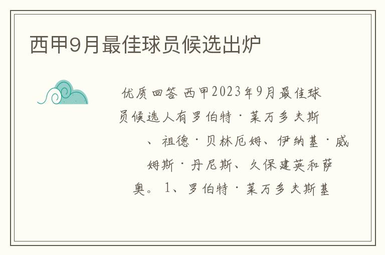 西甲9月最佳球员候选出炉