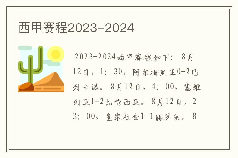 西甲赛程2023-2024