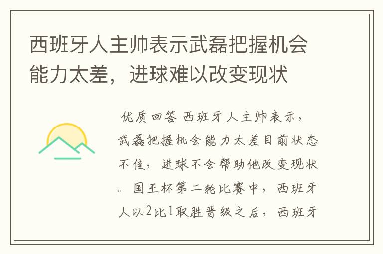 西班牙人主帅表示武磊把握机会能力太差，进球难以改变现状