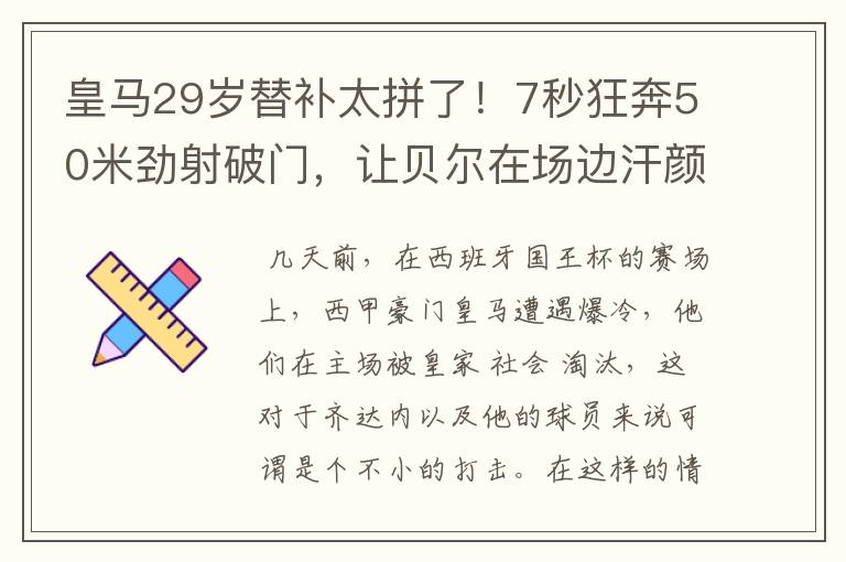 皇马29岁替补太拼了！7秒狂奔50米劲射破门，让贝尔在场边汗颜