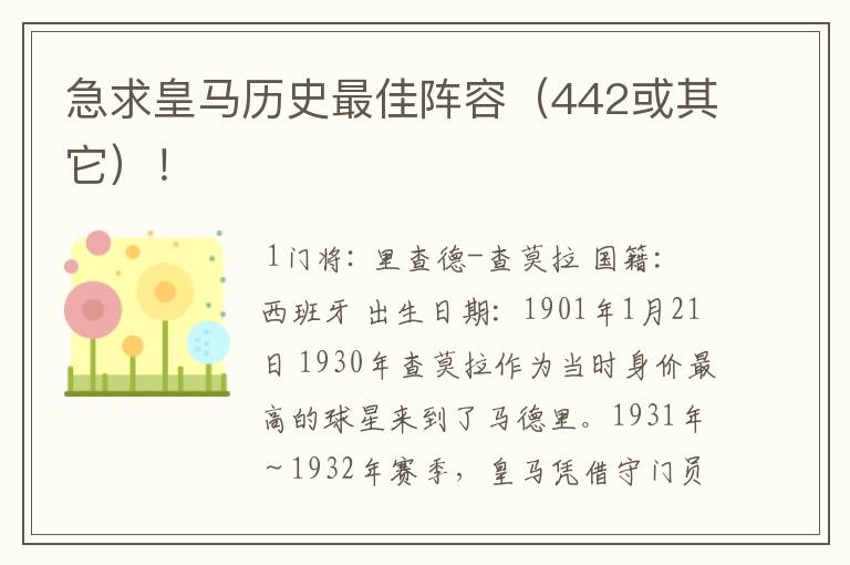 急求皇马历史最佳阵容（442或其它）！