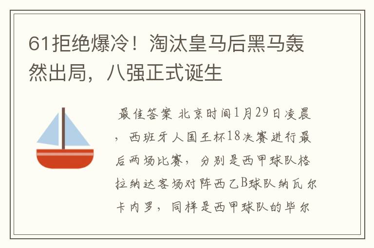 61拒绝爆冷！淘汰皇马后黑马轰然出局，八强正式诞生