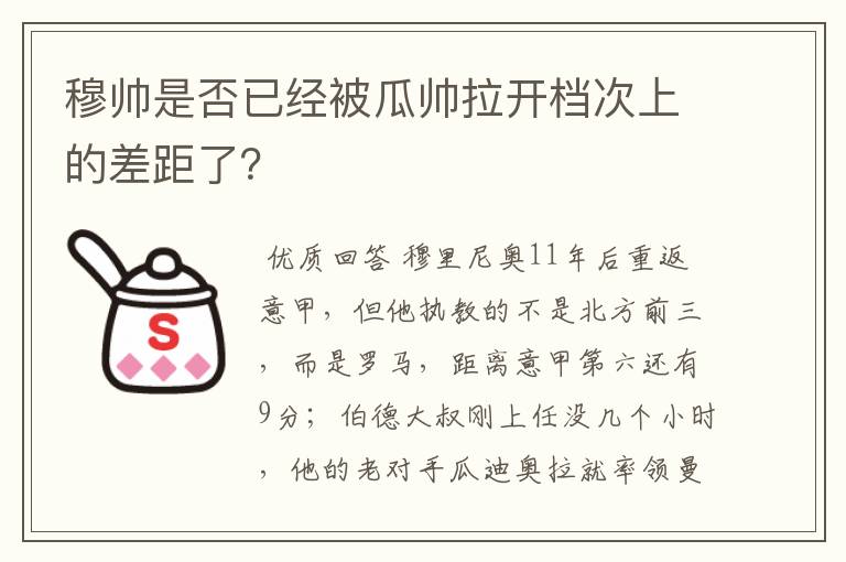 穆帅是否已经被瓜帅拉开档次上的差距了？