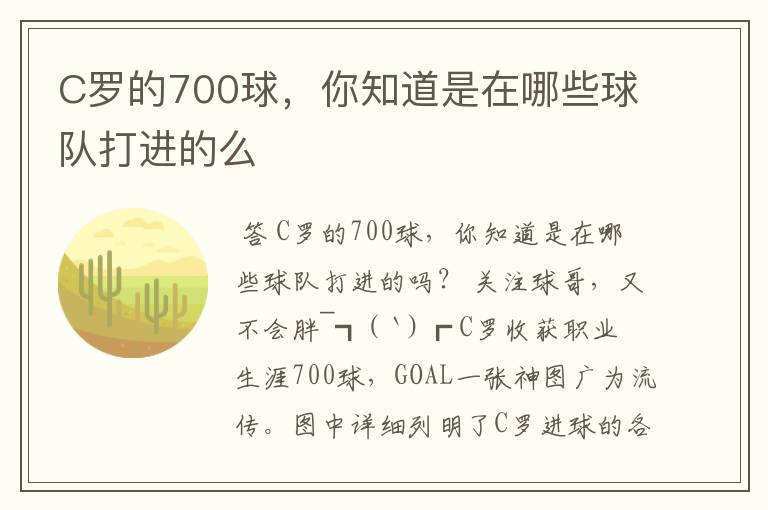 C罗的700球，你知道是在哪些球队打进的么