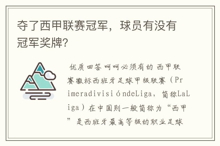 夺了西甲联赛冠军，球员有没有冠军奖牌？