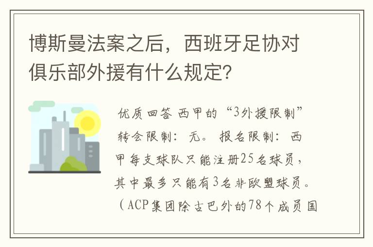 博斯曼法案之后，西班牙足协对俱乐部外援有什么规定？