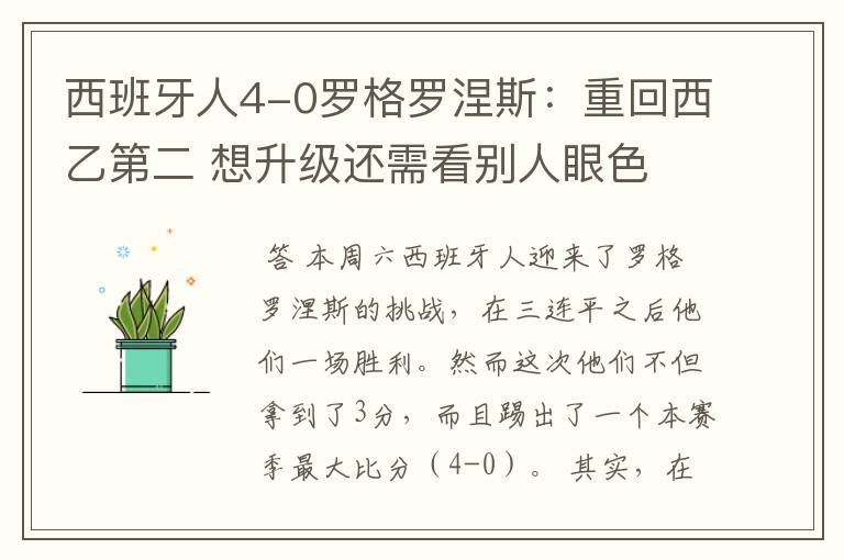 西班牙人4-0罗格罗涅斯：重回西乙第二 想升级还需看别人眼色