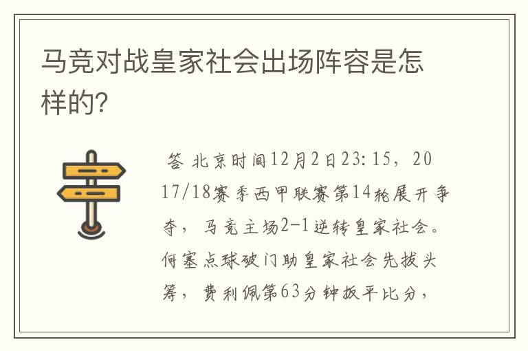 马竞对战皇家社会出场阵容是怎样的？