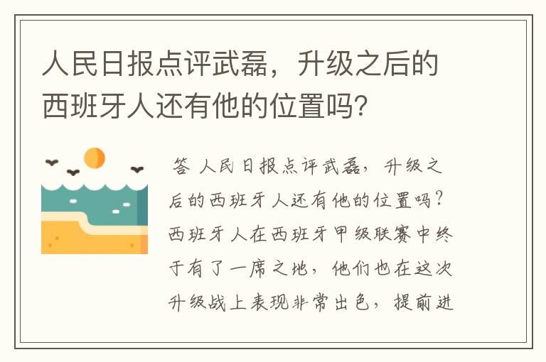 人民日报点评武磊，升级之后的西班牙人还有他的位置吗？