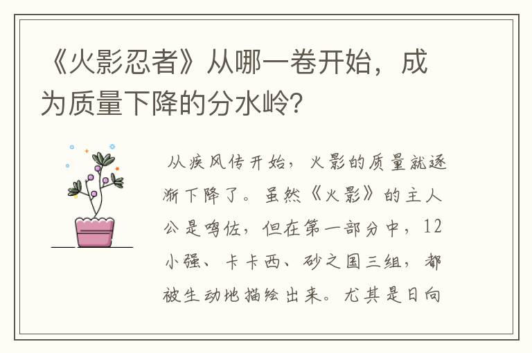 《火影忍者》从哪一卷开始，成为质量下降的分水岭？