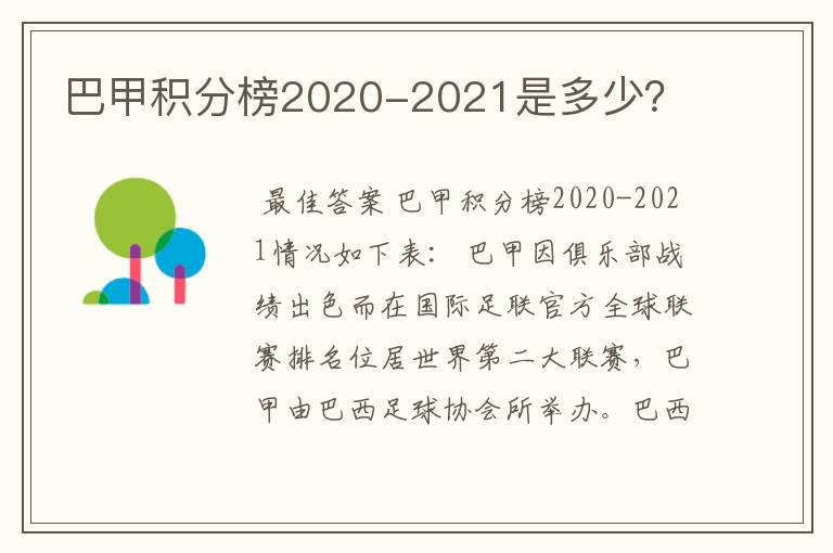 巴甲积分榜2020-2021是多少？