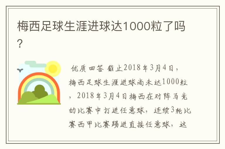 梅西足球生涯进球达1000粒了吗？