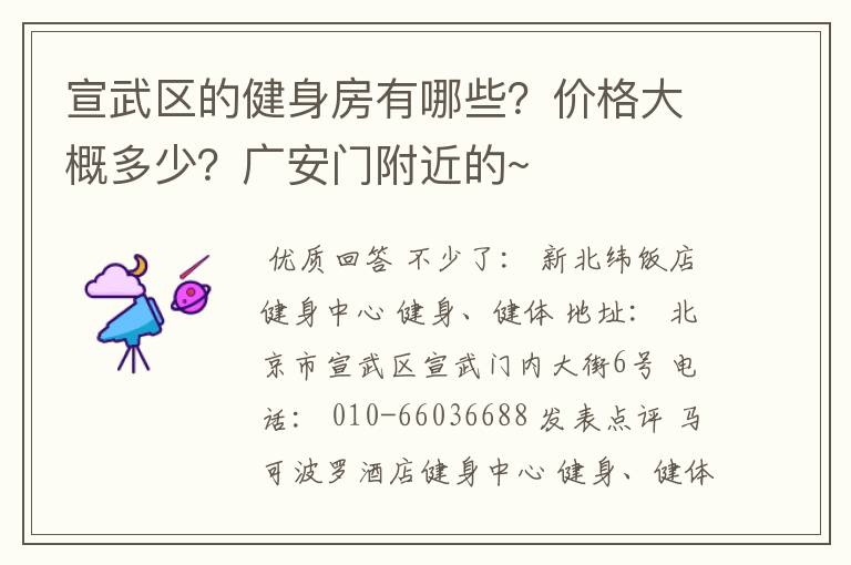 宣武区的健身房有哪些？价格大概多少？广安门附近的~