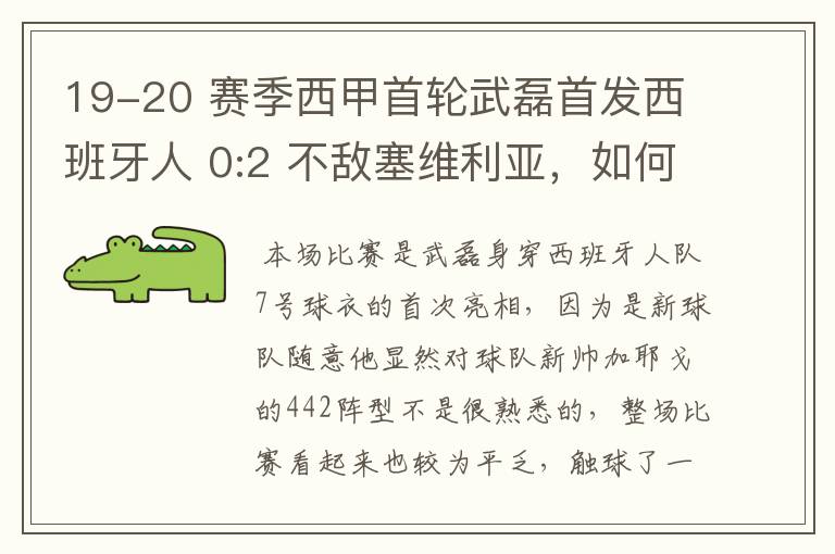 19-20 赛季西甲首轮武磊首发西班牙人 0:2 不敌塞维利亚，如何评价武磊本场的表现？