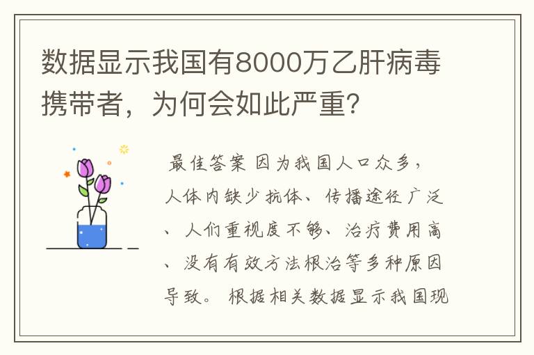 数据显示我国有8000万乙肝病毒携带者，为何会如此严重？