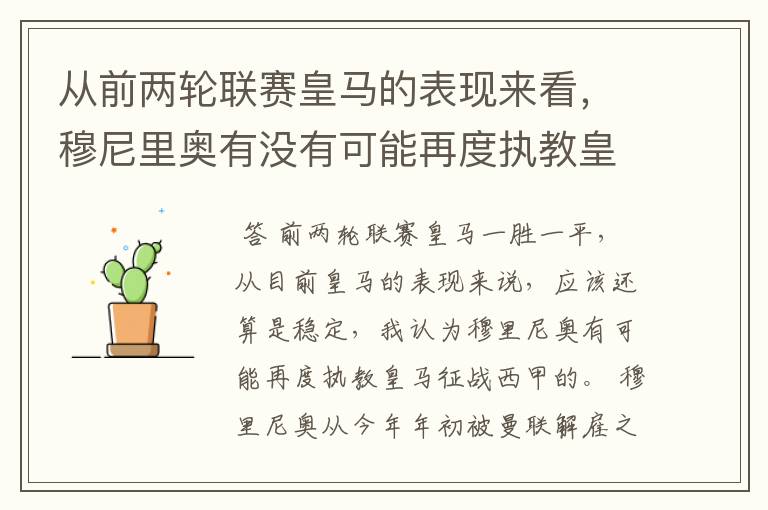 从前两轮联赛皇马的表现来看，穆尼里奥有没有可能再度执教皇马征战西甲？