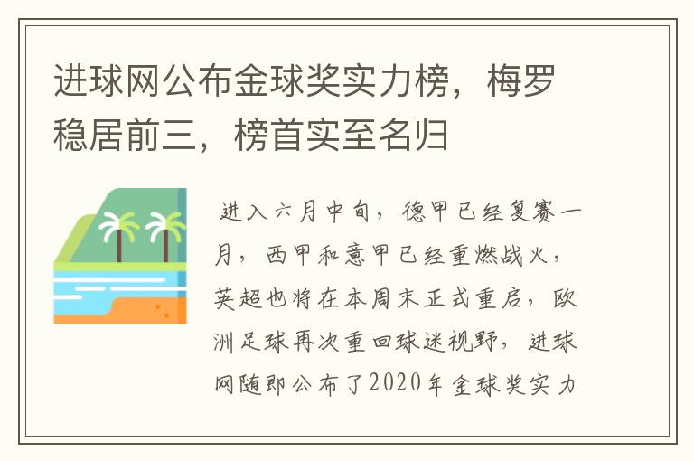 进球网公布金球奖实力榜，梅罗稳居前三，榜首实至名归