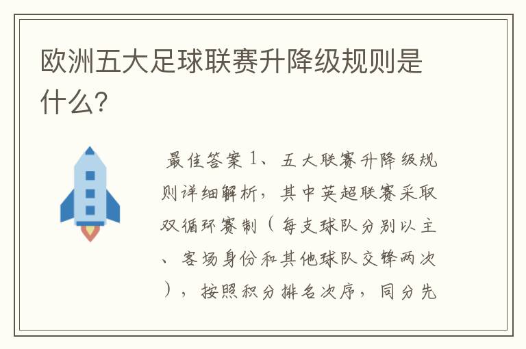 欧洲五大足球联赛升降级规则是什么？