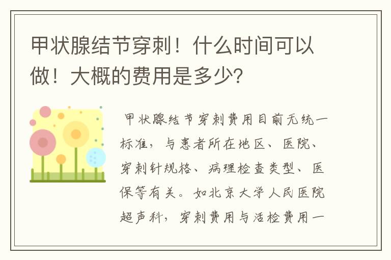 甲状腺结节穿刺！什么时间可以做！大概的费用是多少？