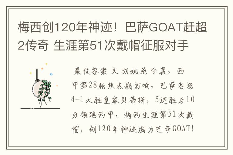 梅西创120年神迹！巴萨GOAT赶超2传奇 生涯第51次戴帽征服对手