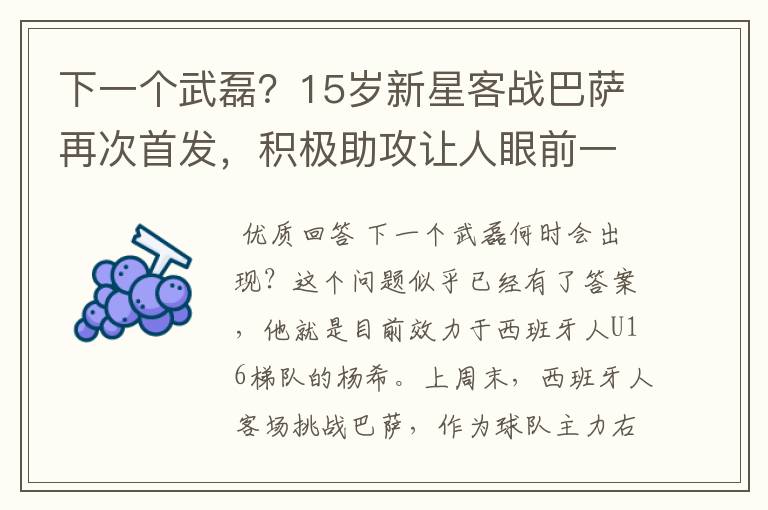 下一个武磊？15岁新星客战巴萨再次首发，积极助攻让人眼前一亮