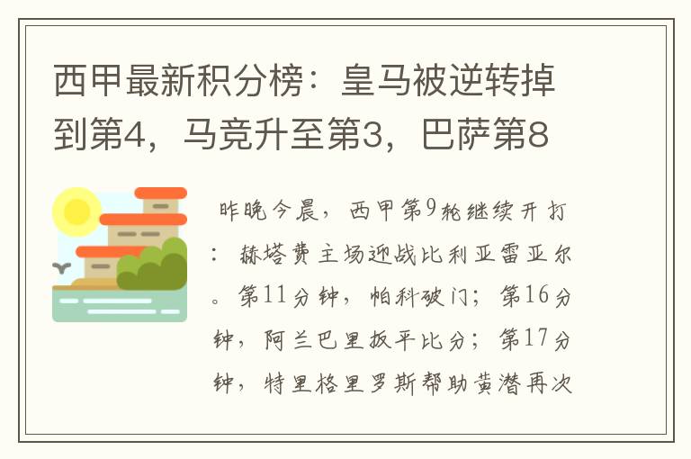 西甲最新积分榜：皇马被逆转掉到第4，马竞升至第3，巴萨第8