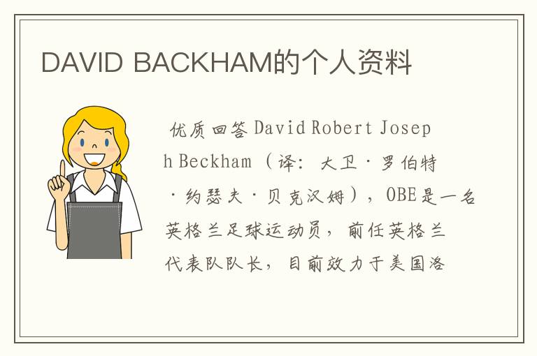 DAVID BACKHAM的个人资料