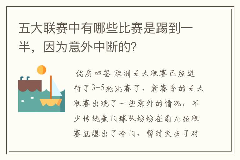 五大联赛中有哪些比赛是踢到一半，因为意外中断的？