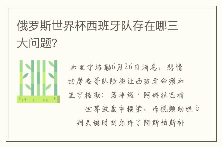 俄罗斯世界杯西班牙队存在哪三大问题？