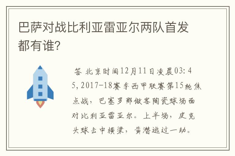 巴萨对战比利亚雷亚尔两队首发都有谁？