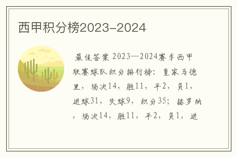 西甲积分榜2023-2024