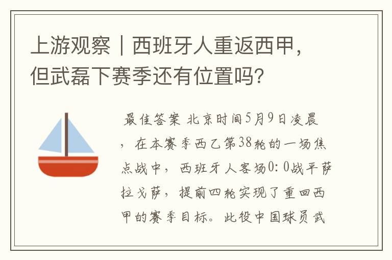 上游观察｜西班牙人重返西甲，但武磊下赛季还有位置吗？