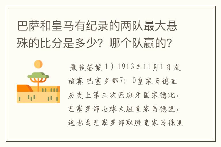 巴萨和皇马有纪录的两队最大悬殊的比分是多少？哪个队赢的？