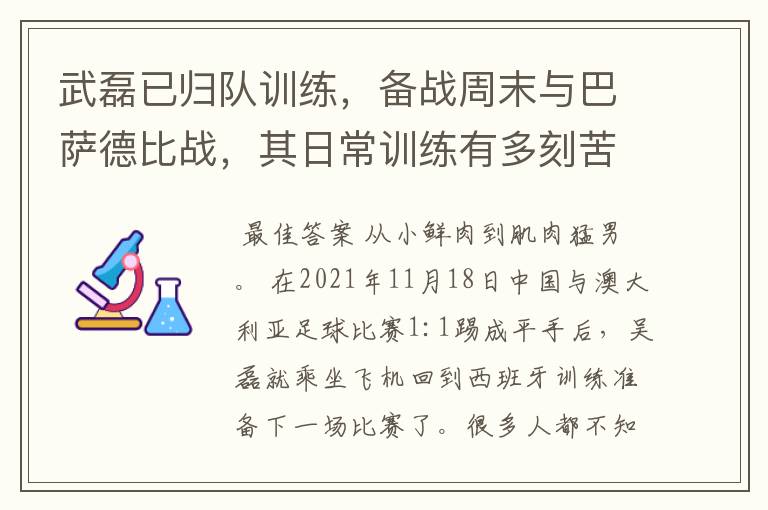 武磊已归队训练，备战周末与巴萨德比战，其日常训练有多刻苦？