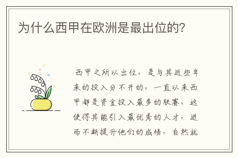 为什么西甲在欧洲是最出位的？