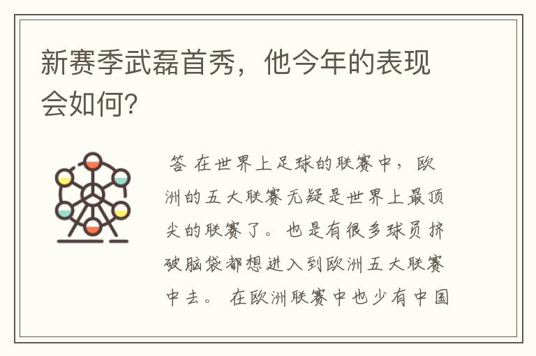 新赛季武磊首秀，他今年的表现会如何？