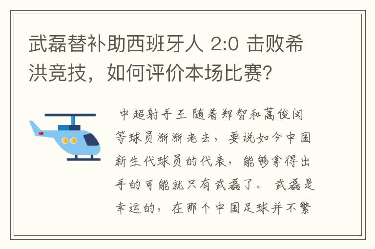 武磊替补助西班牙人 2:0 击败希洪竞技，如何评价本场比赛？