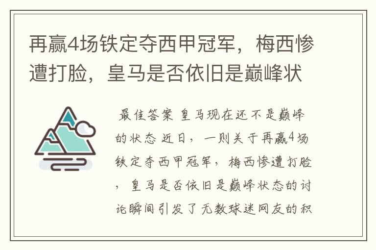 再赢4场铁定夺西甲冠军，梅西惨遭打脸，皇马是否依旧是巅峰状态？