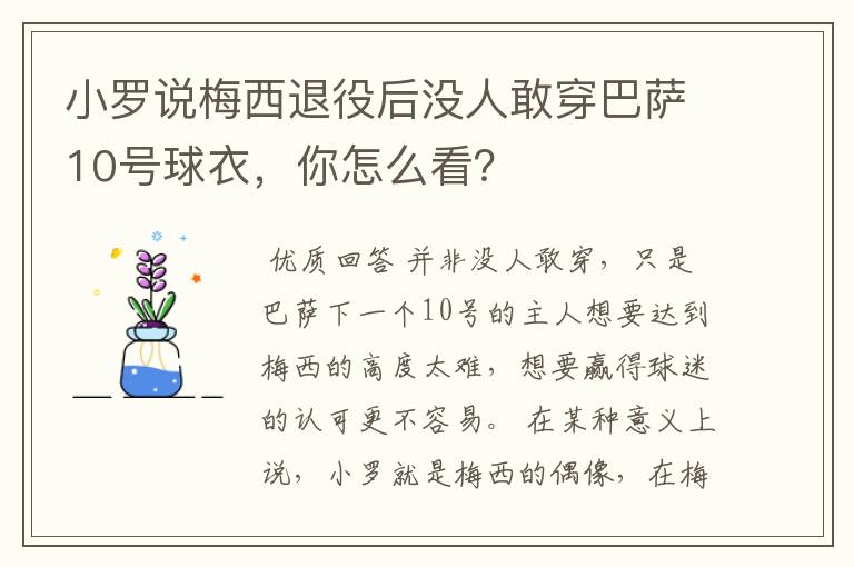 小罗说梅西退役后没人敢穿巴萨10号球衣，你怎么看？