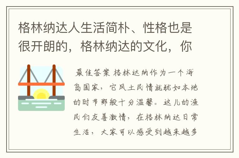 格林纳达人生活简朴、性格也是很开朗的，格林纳达的文化，你知道多少呢？