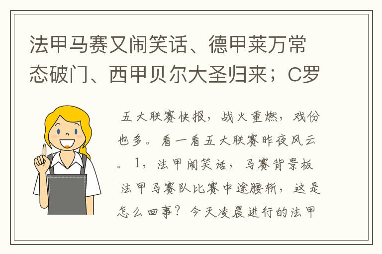 法甲马赛又闹笑话、德甲莱万常态破门、西甲贝尔大圣归来；C罗无