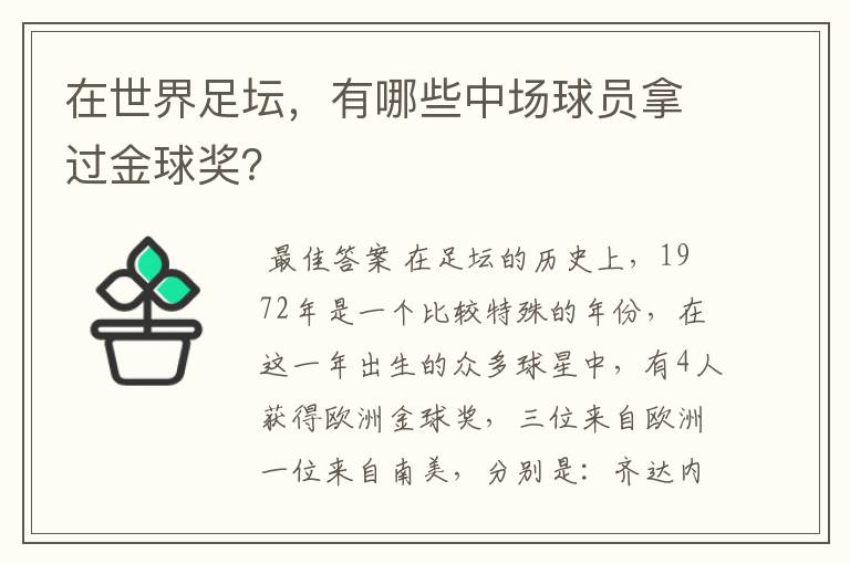 在世界足坛，有哪些中场球员拿过金球奖？